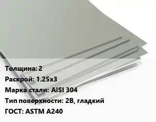 Лист нержавеющий 2 1.25х3 Сталь: AISI 304 Тип:2B, гладкий ASTM A240